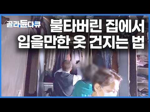 재가 되어버린 아파트에서 입을 수 있는 옷을 찾아봤더니｜극한직업｜#골라듄다큐 thumbnail