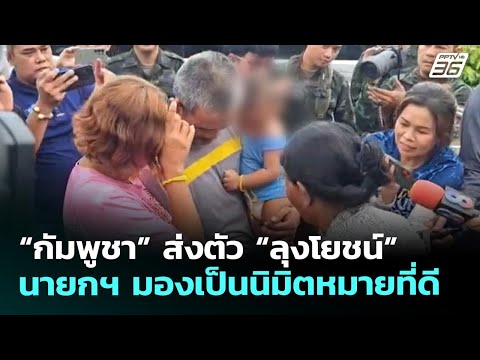 “กัมพูชา” ส่งตัว “ลุงโยชน์” นายกฯ มองเป็นนิมิตหมายที่ดี | ทันข่าวสุดสัปดาห์ | 17 พ.ค. 69 thumbnail