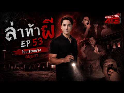 คนอวดผี413 | ล่า ท้า ผี : โรงเรียนร้าง จ.อยุธนา | 20 พ.ค. 69 | Full EP thumbnail