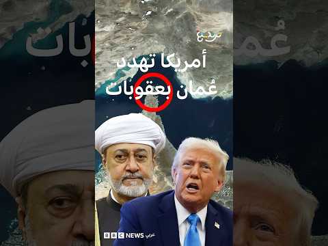 بعد تهديد ترامب "بنسف" عُمان، وزير الخارجية الأمريكي يهدد بفرض عقوبات على مسقط thumbnail
