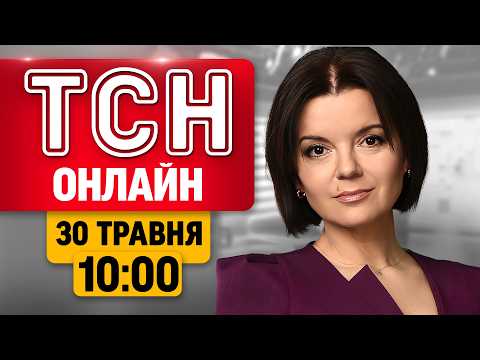 НОВИНИ УКРАЇНИ СЬОГОДНІ 10:00 30 ТРАВНЯ 2026 РОКУ thumbnail