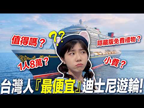 上班族5天4夜最爽玩法！隱藏版’’免費’’禮物、餐點！大公開！最完整懶人包！｜迪士尼探險號 thumbnail