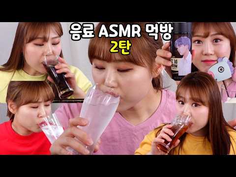 숙취 심하신 분, 탄산 드시고 싶은 임산부 분, 목마른 분들을 위한 음료 목넘김 ASMR먹방 모음집 2탄!! (확장판) thumbnail