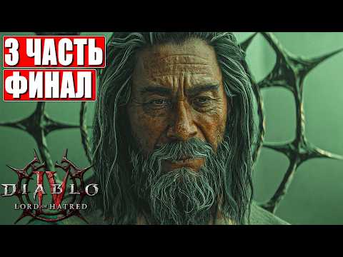 ФИНАЛ LORD OF HATRED DIABLO 4 ПРОХОЖДЕНИЕ [4K] ➤ Часть 3 ➤ На Русском ➤ Полное Прохождение DIABLO 4 thumbnail
