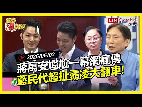 自由爆新聞》蔣萬安被問到慌了？昔日超糗畫面瘋傳！詹江村霸凌高中生大翻車！他也切割？ thumbnail
