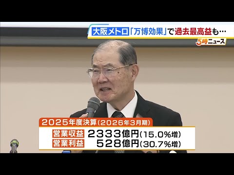 大阪メトロ「万博効果」で過去最高の収益も…67億円の特別損失も計上　購入した「中国製EVバス」150台は不具合が相次ぎ今後使用しないことに（2026年5月14日） thumbnail