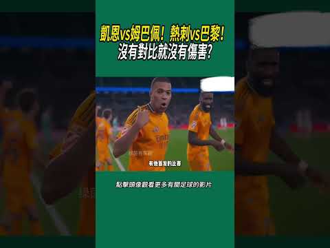 凱恩vs姆巴佩！熱刺vs巴黎！沒有對比就沒有傷害?#體育#足球 thumbnail
