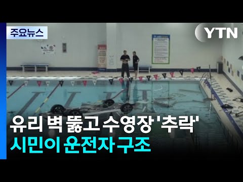 유리 벽 뚫고 수영장 '추락'...시민이 운전자 구조 / YTN thumbnail