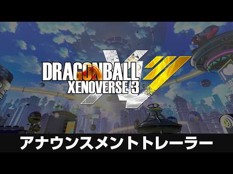 「ドラゴンボール ゼノバース３」 アナウンスメントトレーラー thumbnail
