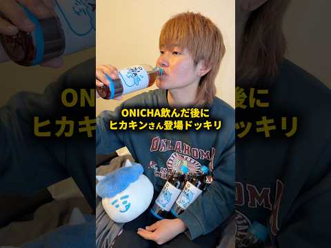 ONICHA飲んだ後にヒカキンさん本人登場ドッキリ #おーがすと #ドッキリ #ONICHA @HikakinTV thumbnail