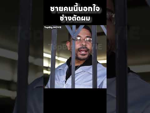 ชายคนนี้นอกใจช่างตัดผม #สปอยหนัง #movie #สปอย thumbnail