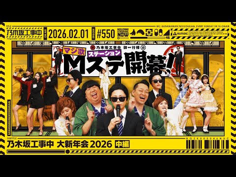 【公式】「乃木坂工事中」# 550「乃木坂工事中 大新年会2026 中編」2026.02.01 OA thumbnail