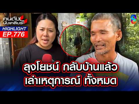 "กองทัพ" ต่อรองอะไร "เขมร"? ปล่อยตัว"ลุงโยชน์"ได้อิสรภาพกลับคืน | คนดังนั่งเคลียร์ | 15 พ.ค. 69 thumbnail