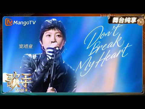 舞台纯享《歌手2026》窦靖童《Don't break my heart》｜Singer2026｜MangoTV thumbnail