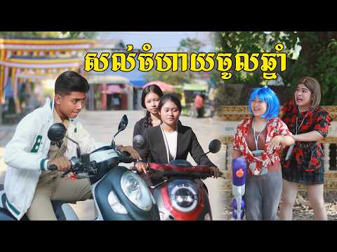 សល់ចំហាយចូលឆ្នាំ ពីទឹកផ្លែឈើដូងក្រអូបហ្វាហ្វា, New shortfilm from Pajeteam thumbnail