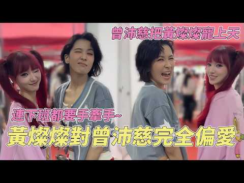 曾沛慈学黄灿灿唱vlog主题曲太好笑了吧！两个人连下班都要手牵手的咯~#乘风2026 #曾沛慈 #黄灿灿 #chengfeng2026 thumbnail