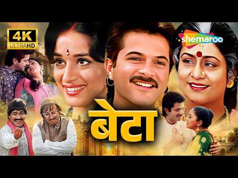 बेटा | अनिल कपूर, माधुरी दीक्षित, अनुपम खेर, अरुणा ईरानी | 90s की सबसे Emotional Family Movie ❤️ thumbnail