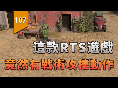 沒想到RTS遊戲竟然有戰術攻樓動作！〖遊戲不止〗 thumbnail