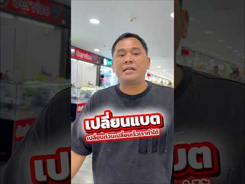 เปลี่ยนแบตเปลี่ยนด่วนเปลี่ยนเร็วเราทำได้ #houkandbank #batteryhoukandbank #battery #เปลี่ยนแบตไอโฟน thumbnail