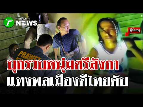 ล้อมจับหนุ่มศรีลังกาคลั่ง แทงคนไทยห้ามทะเลาะดับ | 31 พ.ค. 69 | ไทยรัฐนิวส์โชว์ thumbnail