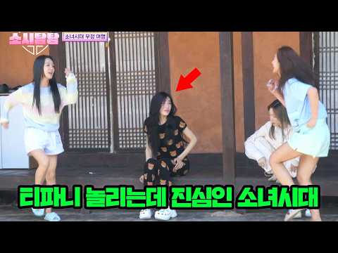 '아나바다' 모르는 티파니 놀린다고 신난 소녀시대ㅋㅋ thumbnail