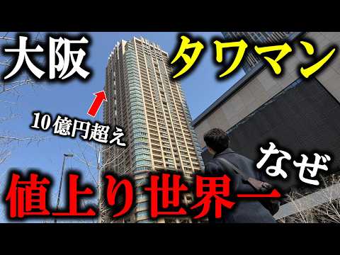 【誰が買う？】大阪市のタワーマンションが値上がり世界一に！目的は相続税の節税？価格高騰と新築建設ラッシュで梅田がとんでもない事になっていました。 thumbnail