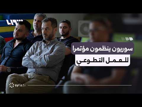 سوريون ينظمون ملتقى العمل التطوعي في ألمانيا thumbnail