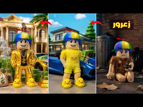 فلم روبلوكس : زعرور يتحول من افقر شخص الى اغنى شخص في العالم في ثانية واحدة 😱🔥 thumbnail