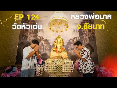 หนุ่มแท่ง อารามทัวร์ EP.124 | วัดหัวเด่น หลวงพ่อนาค จ.ชัยนาท | 23 พ.ค.69 thumbnail
