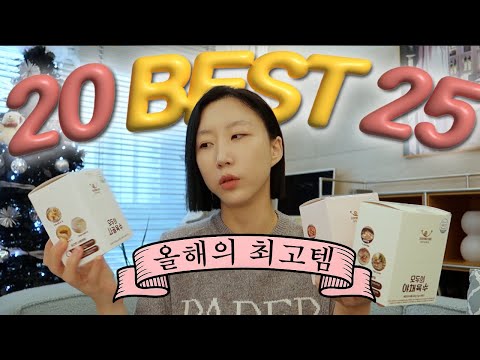 올해의 잇템 ⭐️20 제~일 잘 썼던 것들 25⭐️  그동안 진짜 고마웠어... ? thumbnail