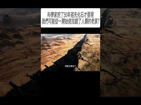 科學家挖了50年祖先化石才發現，我們可能從一開始就找錯了人類的老家?#科普 #漲知識 thumbnail