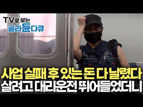 먹고 살기 위해 핸들 잡았다. 사업 실패 후 빚더미 앉은 부부 쌍으로 대리운전 기사가 되었더니｜대리운전 기사의 현실 노동 환경 그리고 업체의 부당한 갑질｜다큐 it｜#골라듄다큐 thumbnail