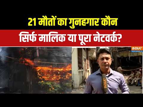 Delhi Malviya Nagar Fire: दिल्ली में मौत की इमारतें कौन खड़ी कर रहा है? | Delhi | Malviya Nagar thumbnail