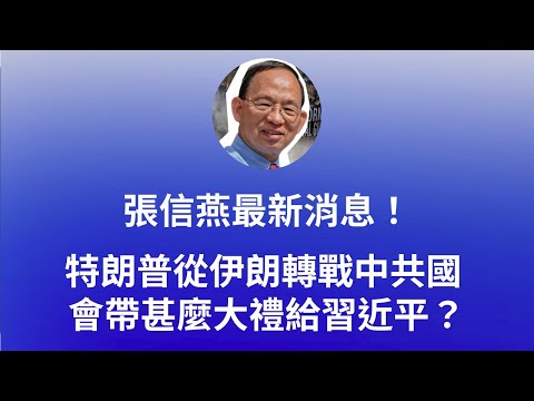 何良懋： 1. 張信燕最新消息！  2.  特朗普從伊朗轉戰中共國  會帶甚麼大禮給習近平？ thumbnail