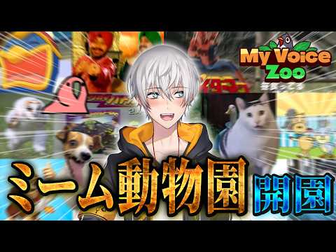 全部俺の声。ネットミームしかいない動物園を開園してみたwww【My Voice Zoo】 thumbnail