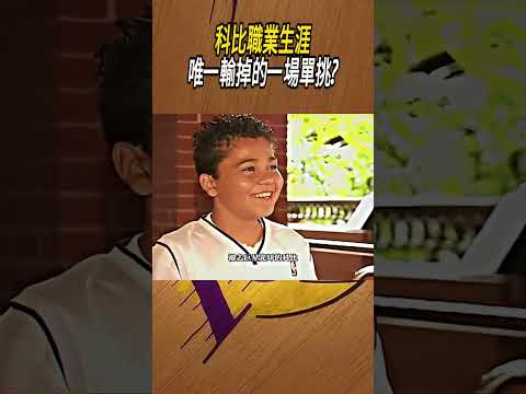 科比職業生涯唯一輸掉的一場單挑?#籃球#NBA thumbnail