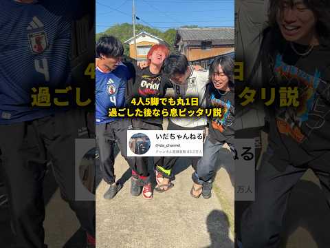 4人5脚でも丸1日過ごした後なら息ピッタリ説 #おーがすと #検証 #いだちゃんねる @ida_channel thumbnail