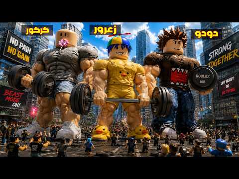 فلم روبلوكس : زعرور العملاق القوي يرفع مدينة في يد واحدة ( كركور حزين ) ?? thumbnail