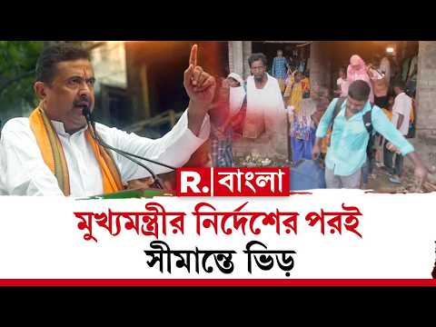 LIVE | অনুপ্রবেশে ইস্যুতে জিরো টলারেন্স রাজ্যের। হাকিমপুর চেকপোস্টে ভিড় অনুপ্রবেশকারীদের thumbnail
