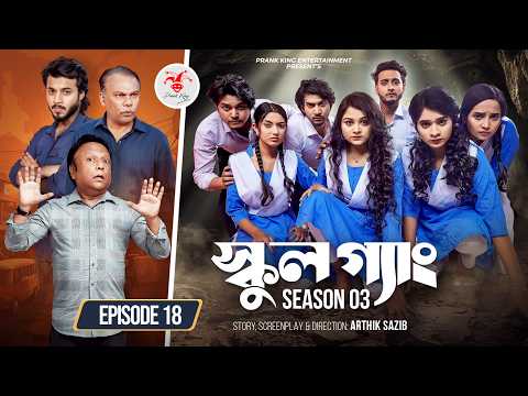 SCHOOL GANG | স্কুল গ্যাং | Episode 18 | Prank King | Season 03 | Bangla Natok | New Web Series 2026 thumbnail