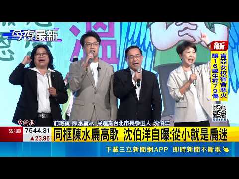 同框陳水扁高歌 沈伯洋自曝:從小就是扁迷  沈伯洋民調落後 陳水扁幫打氣:絕對追得上 ｜三立新聞網 SETN.com thumbnail