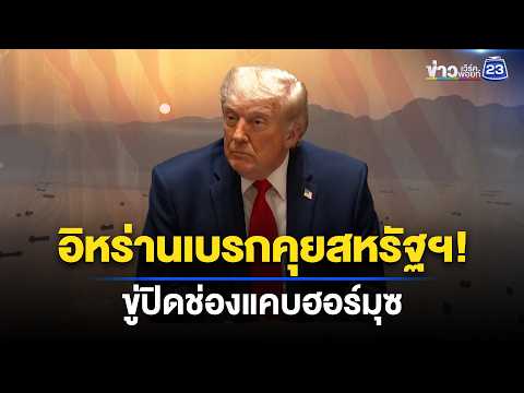 วิกฤตตะวันออกกลางปะทุ อิหร่านระงับคุยสหรัฐฯ l ข่าวเที่ยงเวิร์คพอยท์ l 2 มิ.ย. 69 thumbnail
