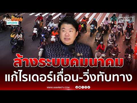 รมช.คมนาคมสั่งล้างระบบคมนาคมฉาว ตรวจประวัติไรเดอร์ทุกคน | เรื่องร้อนอมรินทร์ thumbnail