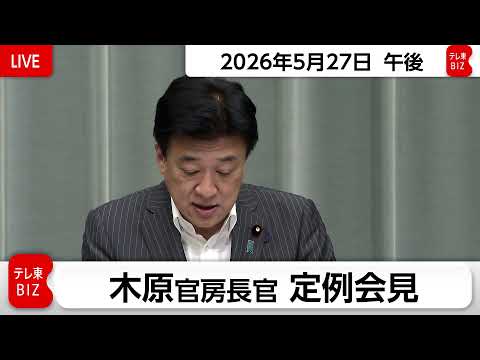 木原官房長官 定例会見【2026年5月27日午後】 thumbnail