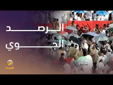 الرصد الجوي.. في خدمة ضيوف الرحمن thumbnail