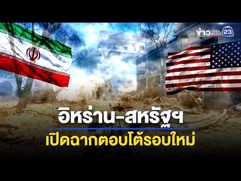 อิหร่าน-สหรัฐฯ เปิดฉากโจมตีกันอีกระลอก! l ข่าวเที่ยงเวิร์คพอยท์ l 29 พ.ค. 69 thumbnail