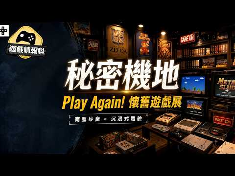 【秘密機地 Play Again!】香港遊戲機收藏家帶你重返懷舊機舖！ft. 樺哥 × 南豐紗廠沉浸式展覽（CC中文字幕 ） thumbnail