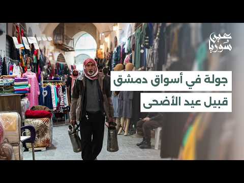 قرار جديد لتسوية المخالفات الجمركية.. وجولة ترصد حركة أسواق دمشق قبل عيد الأضحى | عين سوريا thumbnail