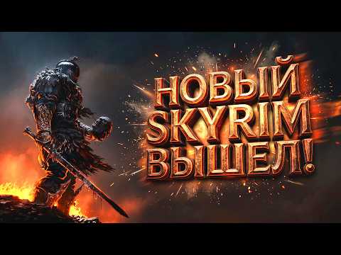 НОВЫЙ SKYRIM ВЫШЕЛ! - ГРАФИКА КАК В ЖИЗНИ НА RTX 4090 В Fatekeeper thumbnail