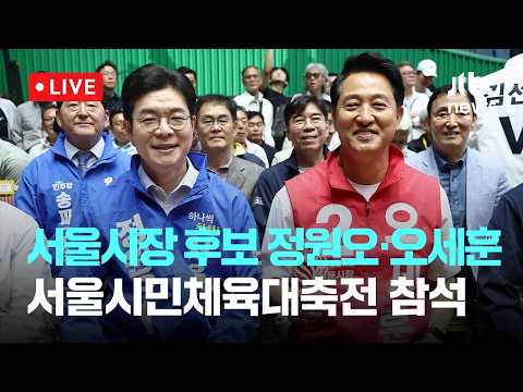 [다시보기] 서울시장 후보 정원오·오세훈 서울시민체육대축전 참석-5월 16일 (토) 풀영상 [이슈현장] / JTBC News thumbnail